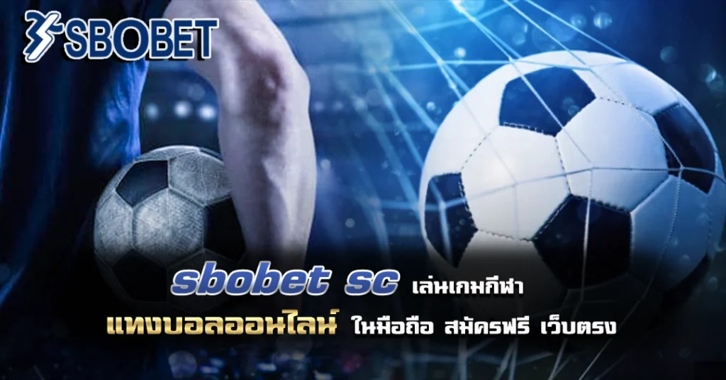 sbobet sc ทางเข้า มือถือ