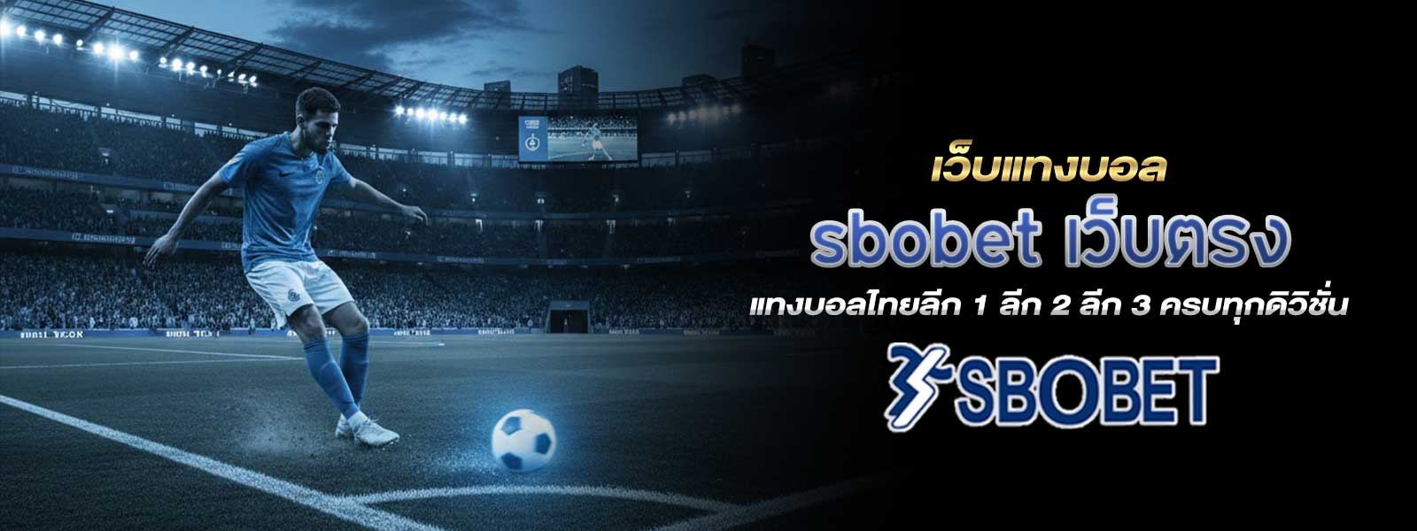 เว็บแทงบอล sbobet เว็บตรง แทงบอลไทยลีก 1 ลีก 2 ลีก 3 ครบทุกดิวิชั่น