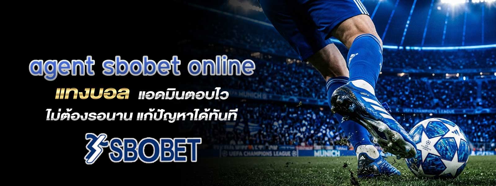 agent sbobet online แทงบอล แอดมินตอบไว ไม่ต้องรอนาน แก้ปัญหาได้ทันที
