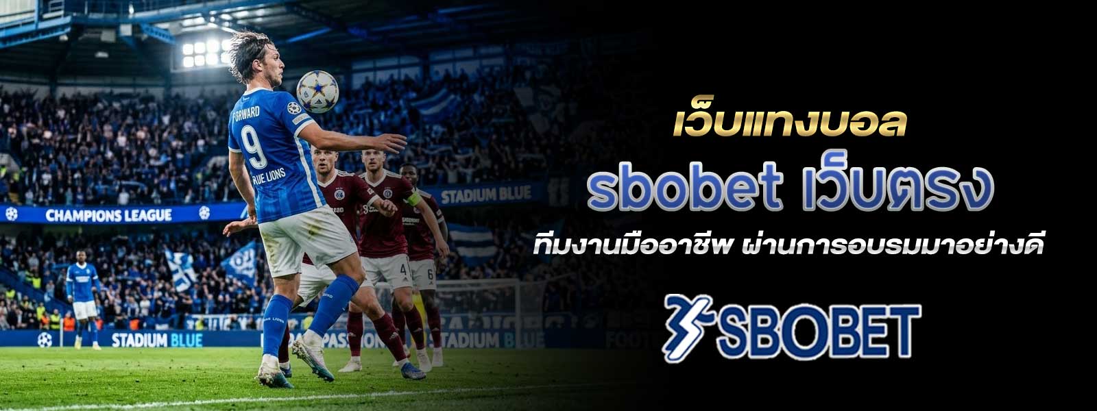 เว็บแทงบอล sbobet เว็บตรง ทีมงานมืออาชีพ ผ่านการอบรมมาอย่างดี