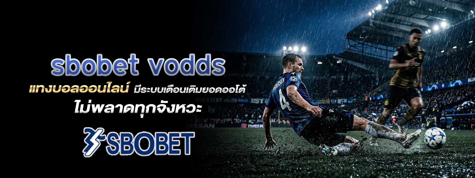 sbobet vodds แทงบอลออนไลน์ มีระบบเตือนเติมยอดออโต้ ไม่พลาดทุกจังหวะ