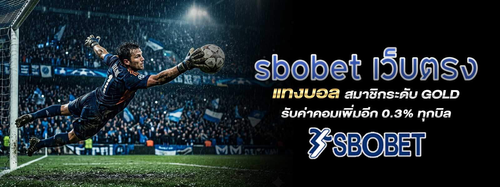 sbobet เว็บตรง แทงบอล สมาชิกระดับ Gold รับค่าคอมเพิ่มอีก 0.3% ทุกบิล